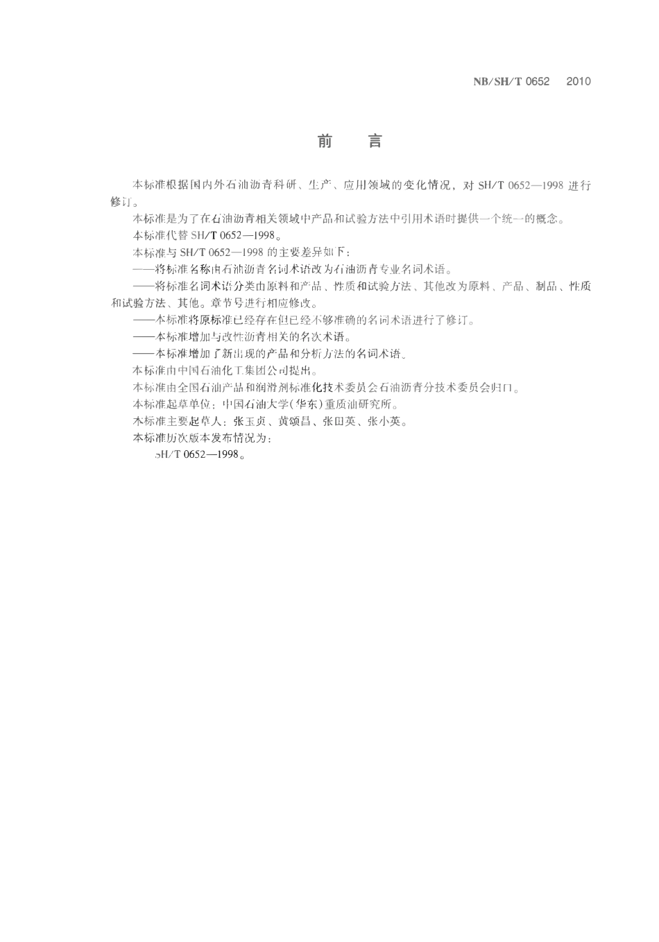 NBSHT 0652-2010 石油沥青专业名词术语.pdf_第2页