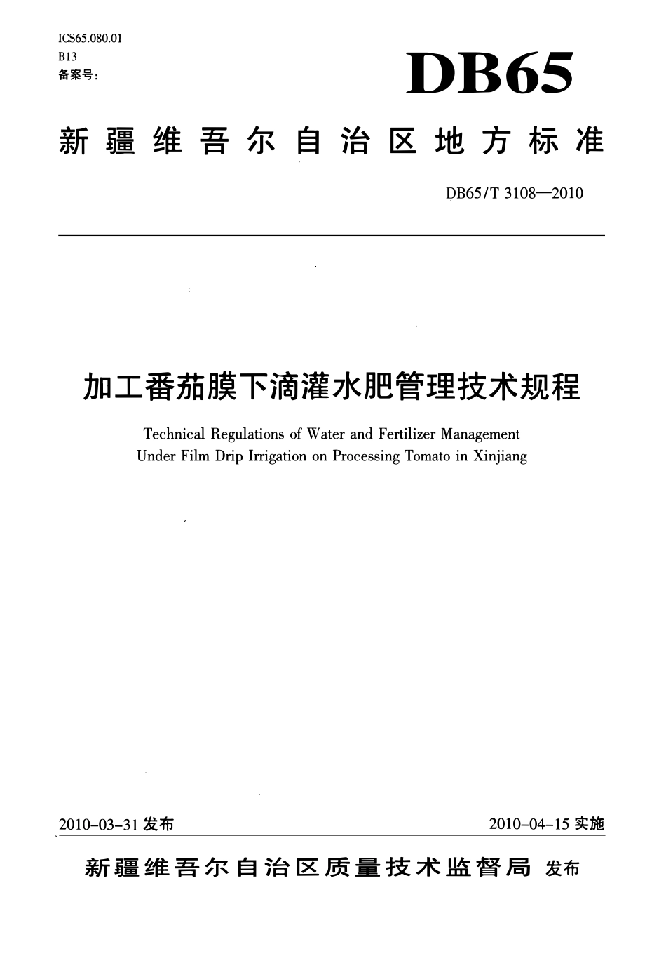 DB65T 3108-2010 加工番茄膜下滴灌水肥管理技术规程.pdf_第1页