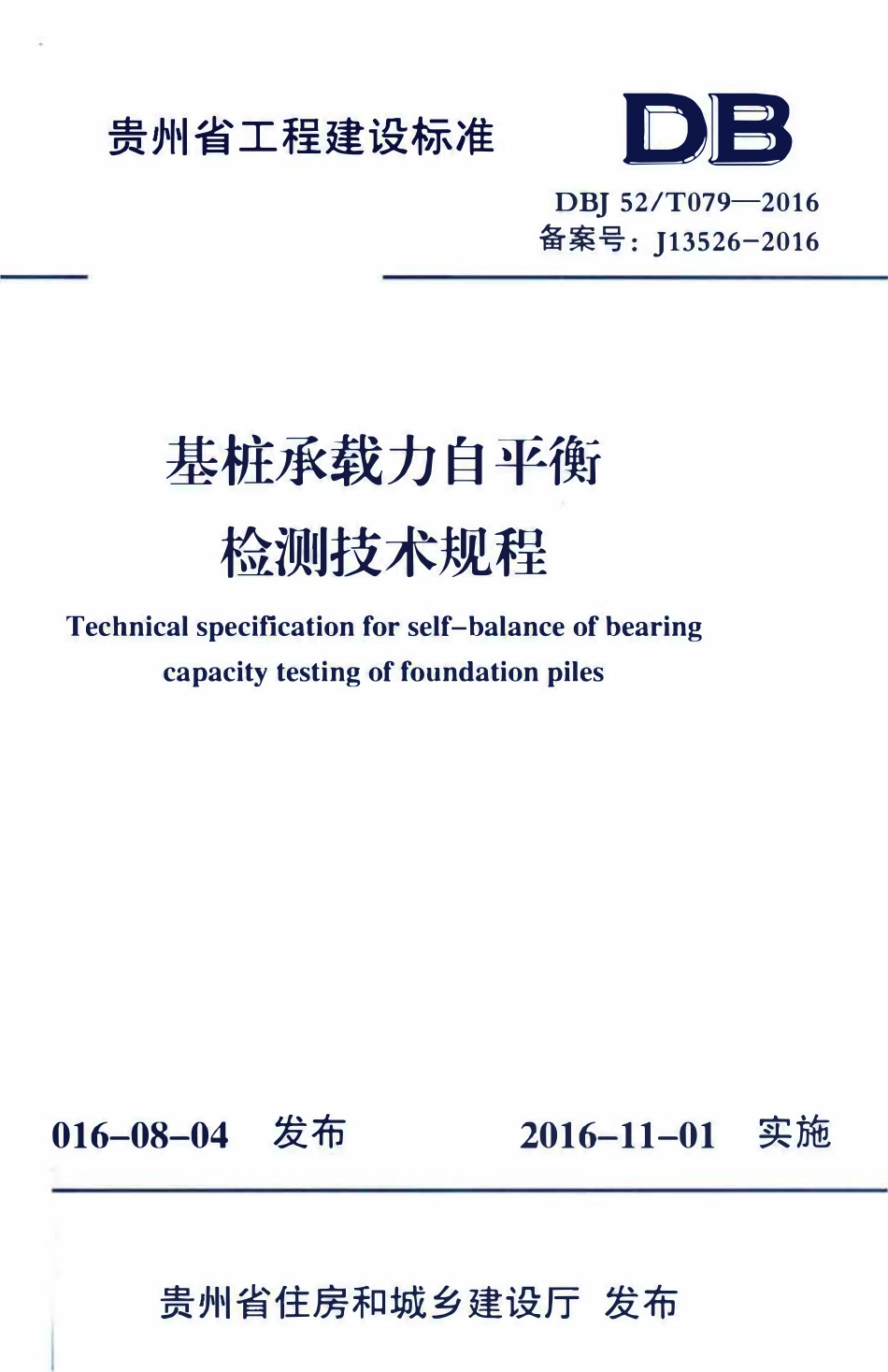DBJ52T079-2016 贵州省基桩承载力自平衡检测技术规程.pdf_第1页