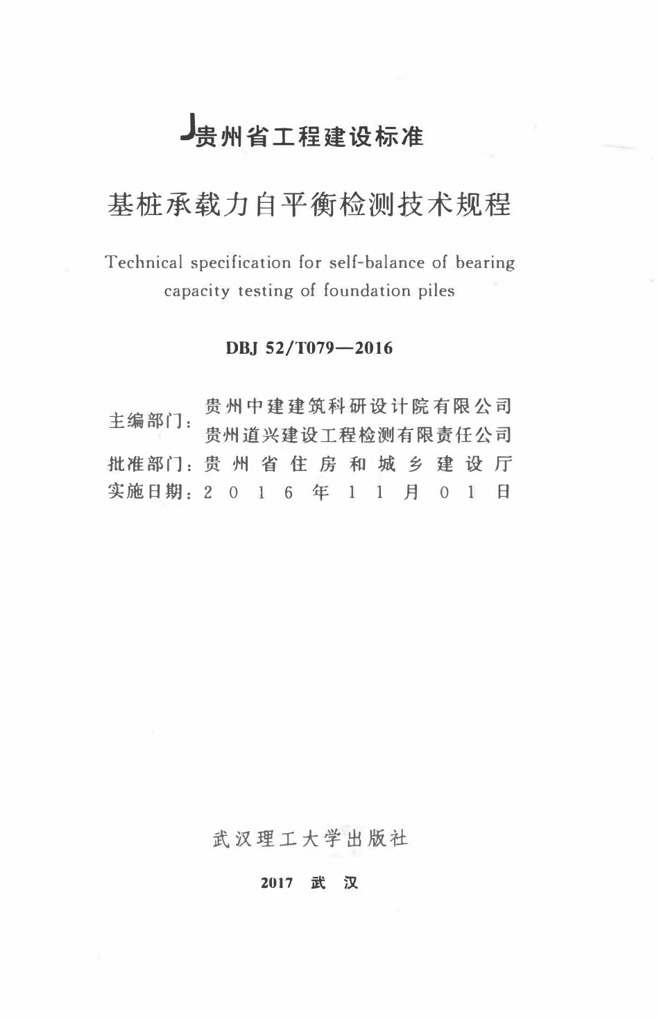 DBJ52T079-2016 贵州省基桩承载力自平衡检测技术规程.pdf_第2页