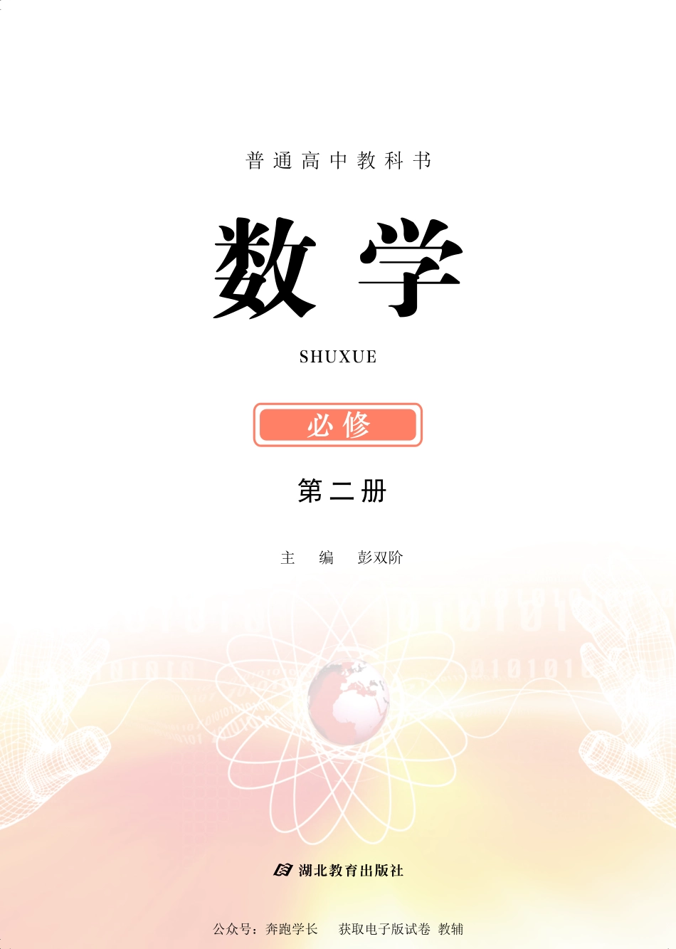 数学（鄂教版）必修第二册.pdf_第2页