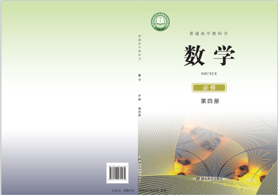 数学(鄂教版)必修第四册.pdf_第1页