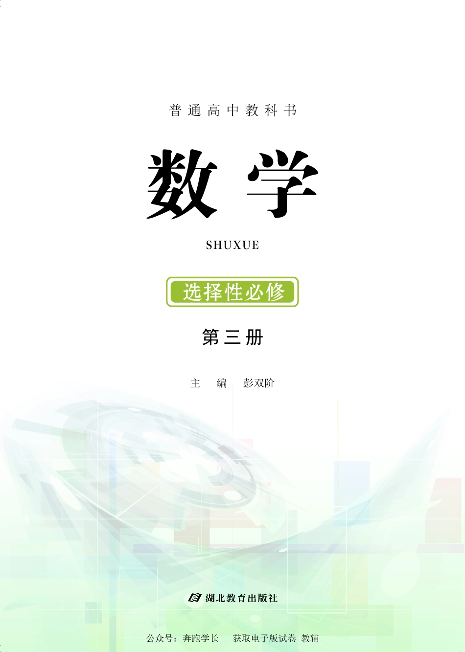 数学（鄂教版）选择性必修第三册.pdf_第2页