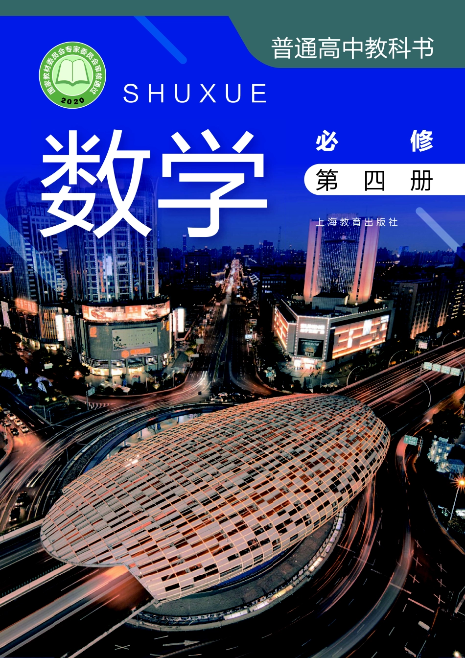 数学（沪教版）必修第四册.pdf_第1页