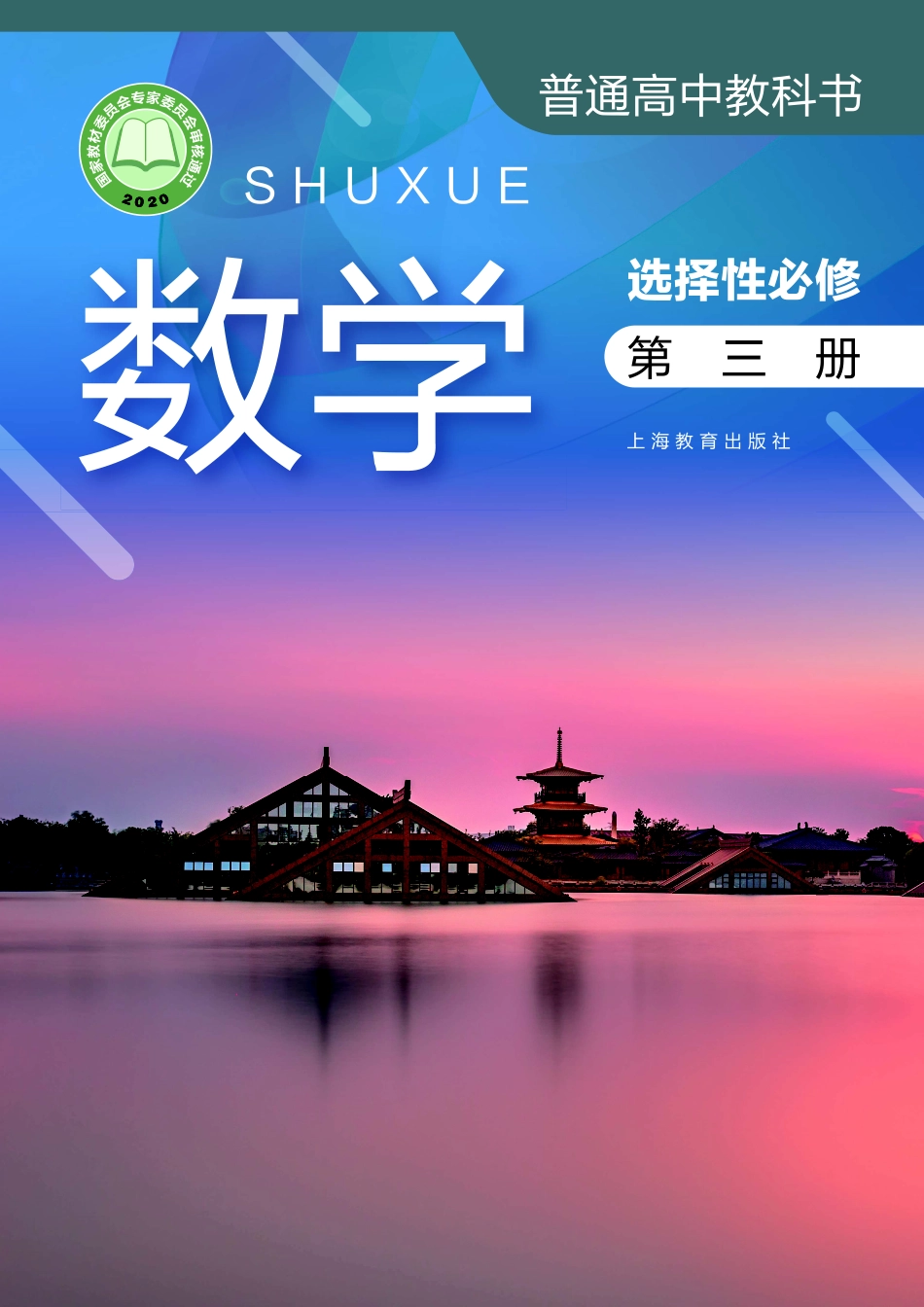 数学（沪教版）选择性必修第三册.pdf_第1页