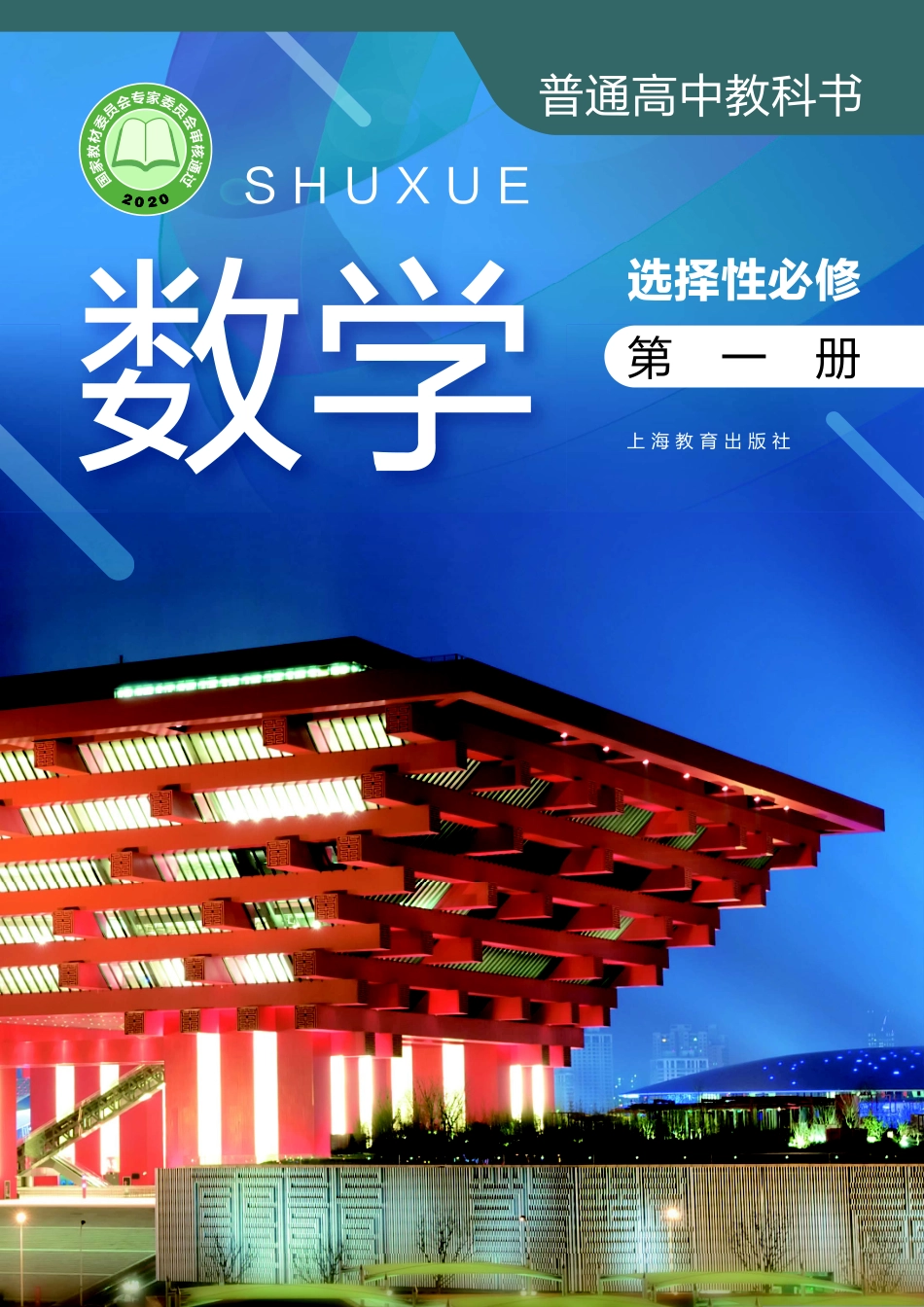 数学（沪教版）选择性必修第一册.pdf_第1页