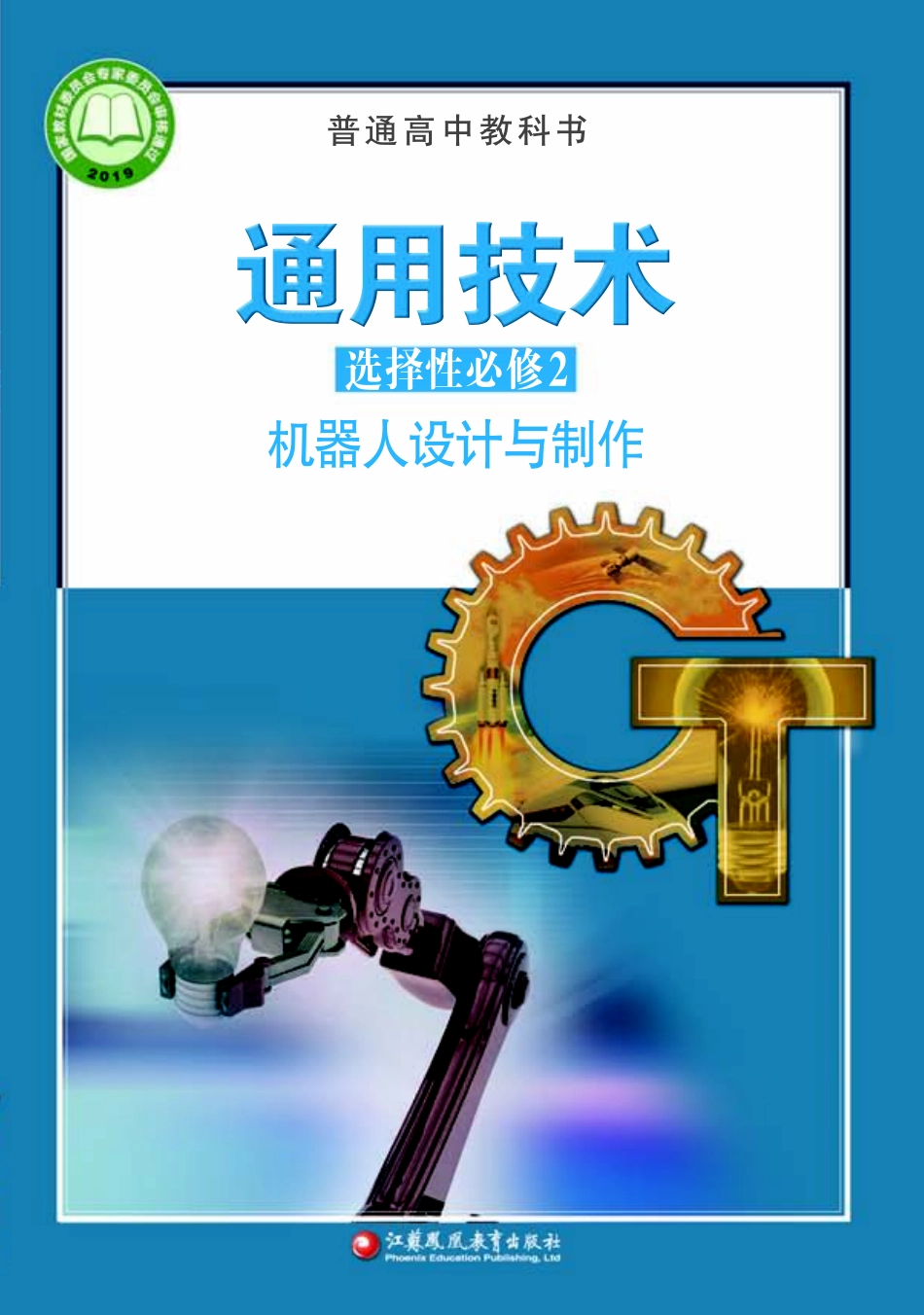 苏教版 通用技术 选修2【高清教材】.pdf_第1页