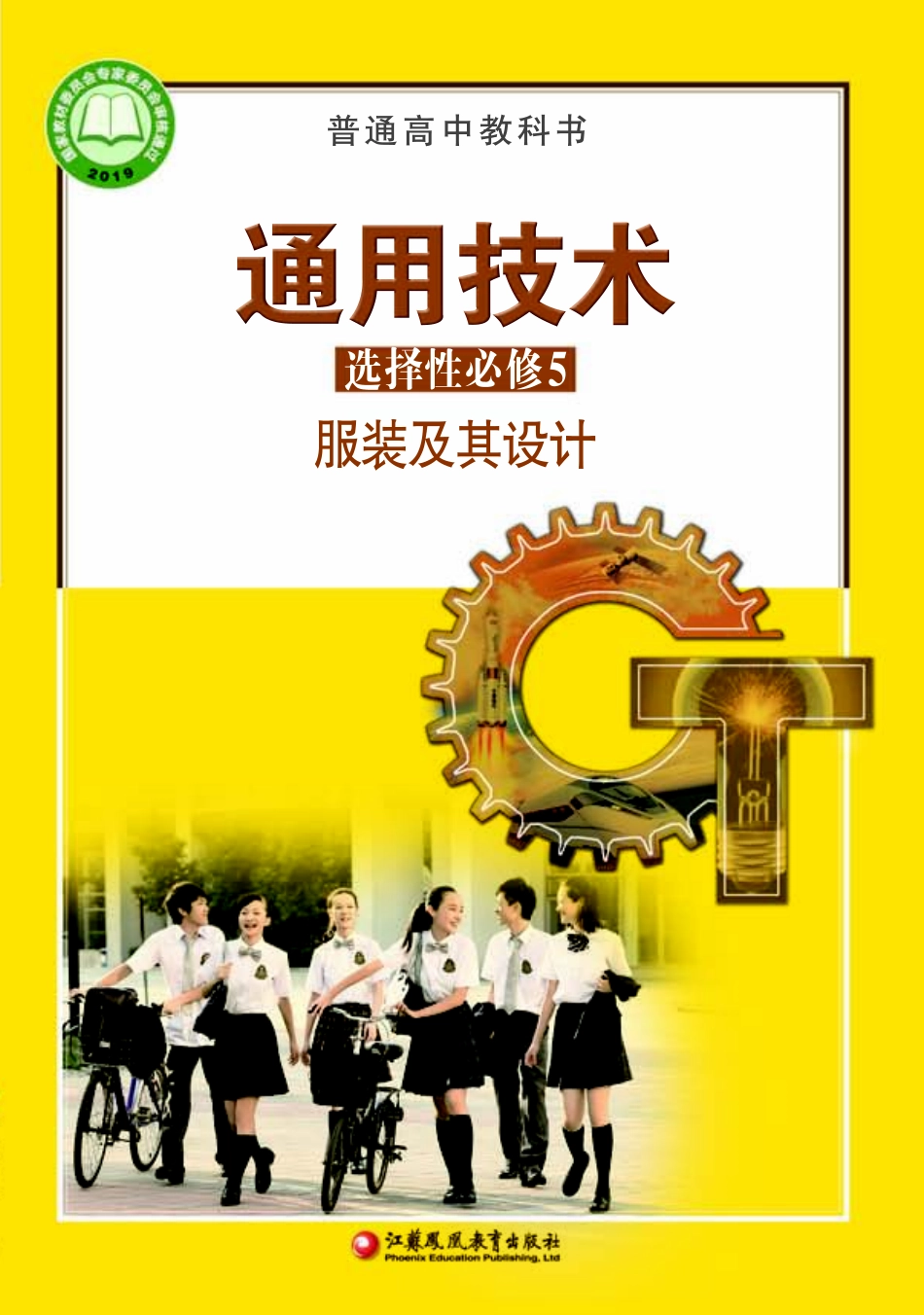 苏教版 通用技术 选修5【高清教材】.pdf_第1页