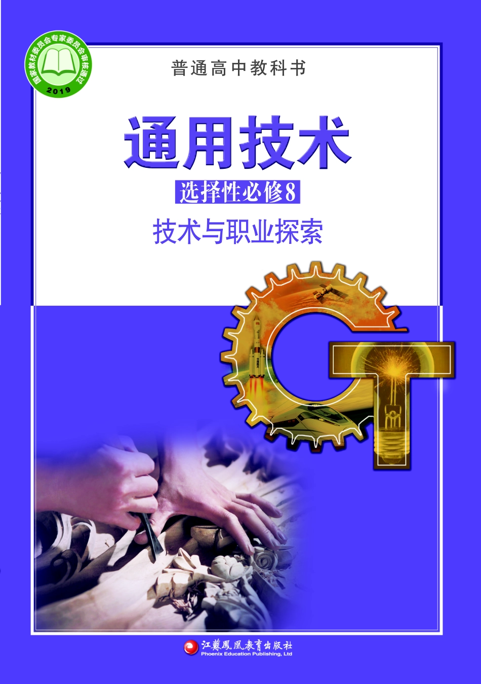 苏教版 通用技术 选修8【高清教材】.pdf_第1页