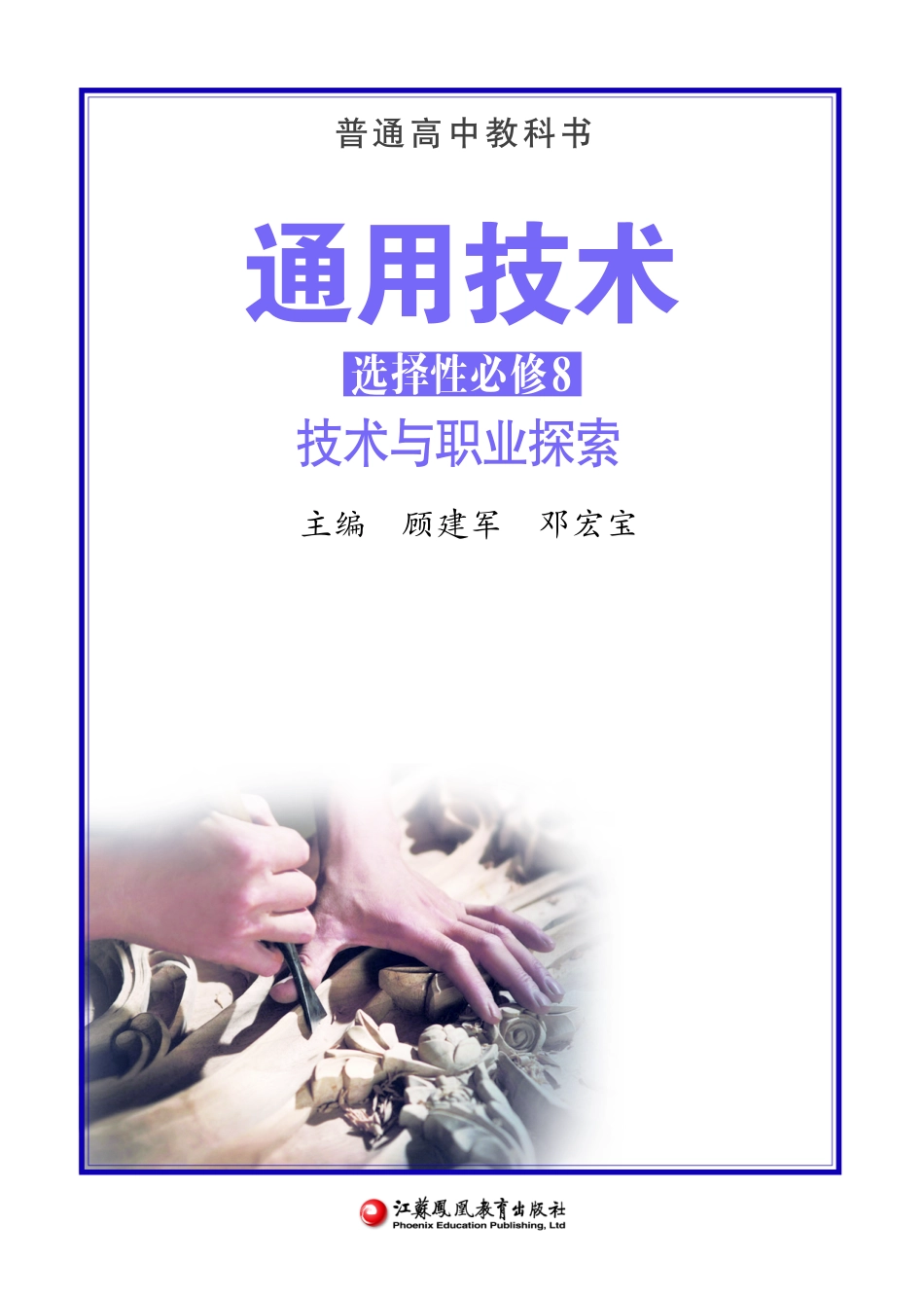苏教版 通用技术 选修8【高清教材】.pdf_第2页