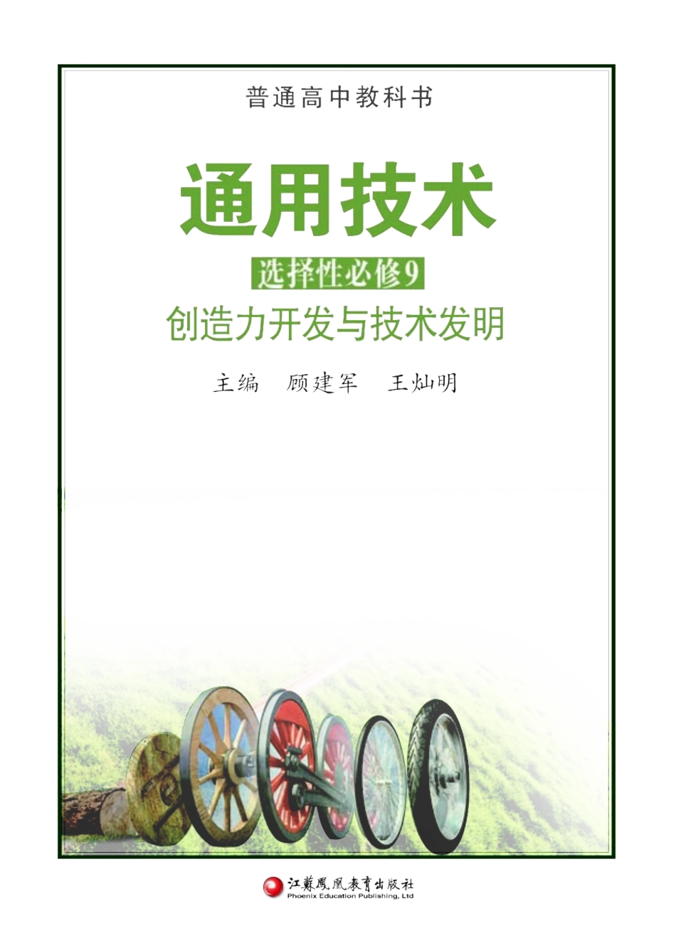 苏教版 通用技术 选修9【高清教材】.pdf_第2页