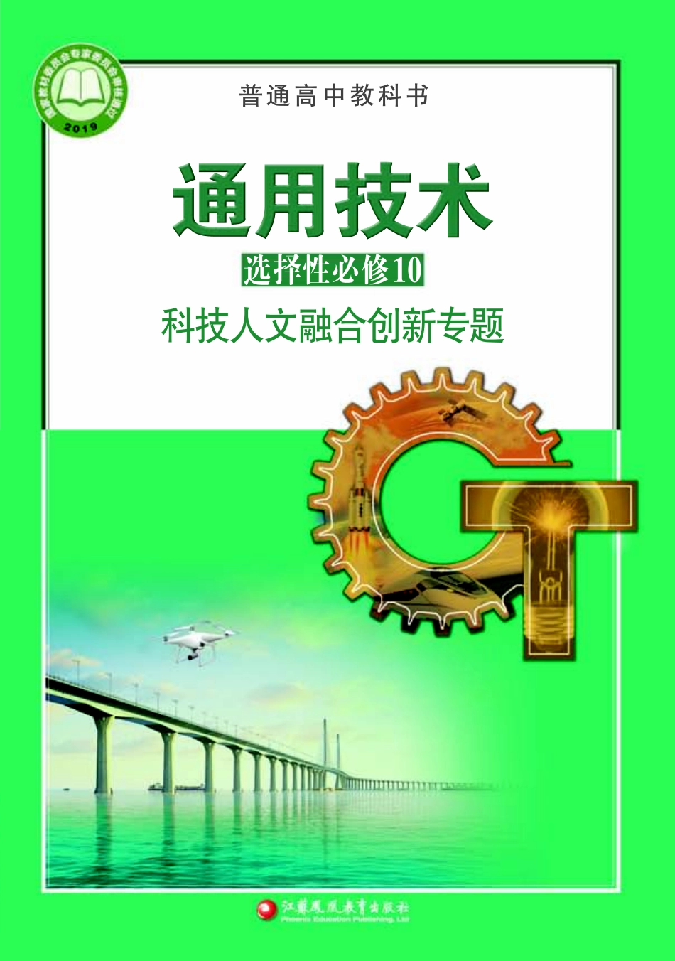 苏教版 通用技术 选修10【高清教材】.pdf_第1页