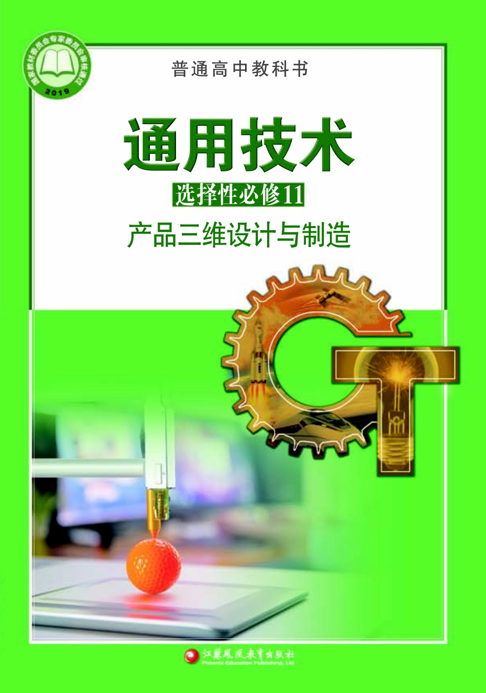 苏教版 通用技术 选修11【高清教材】.pdf_第1页