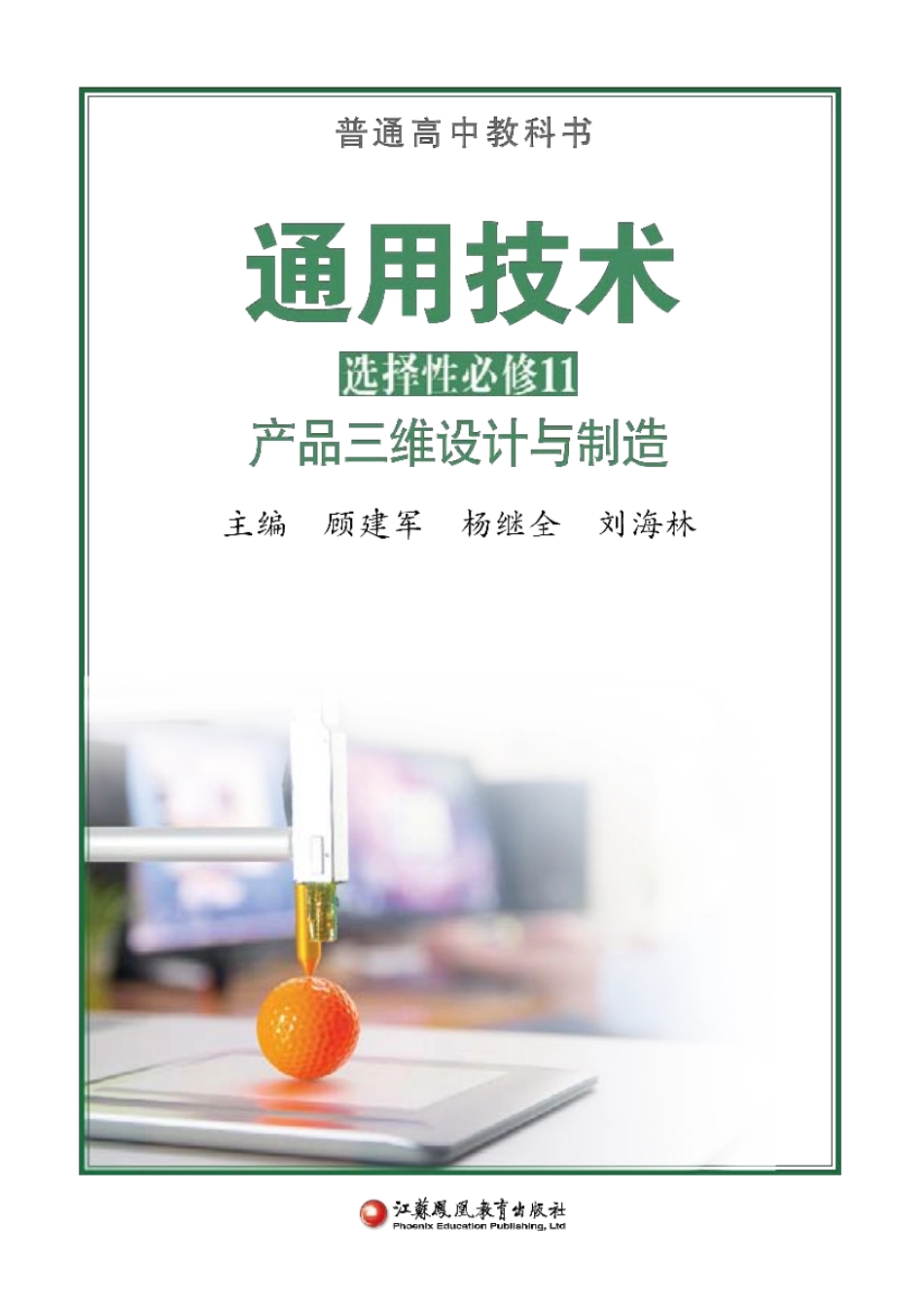 苏教版 通用技术 选修11【高清教材】.pdf_第2页