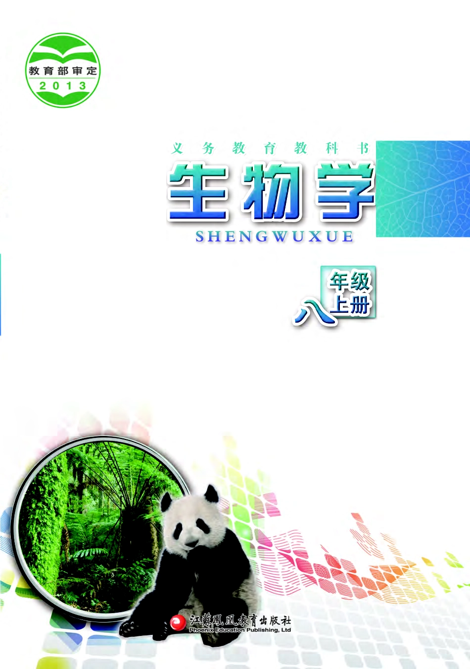 苏教版8年级生物上册【高清教材】.pdf_第1页