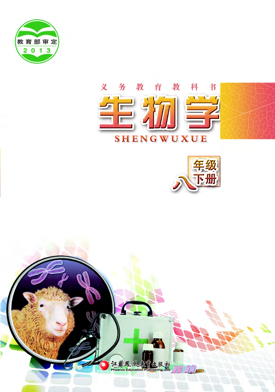 苏教版8年级生物下册【高清教材】.pdf_第1页