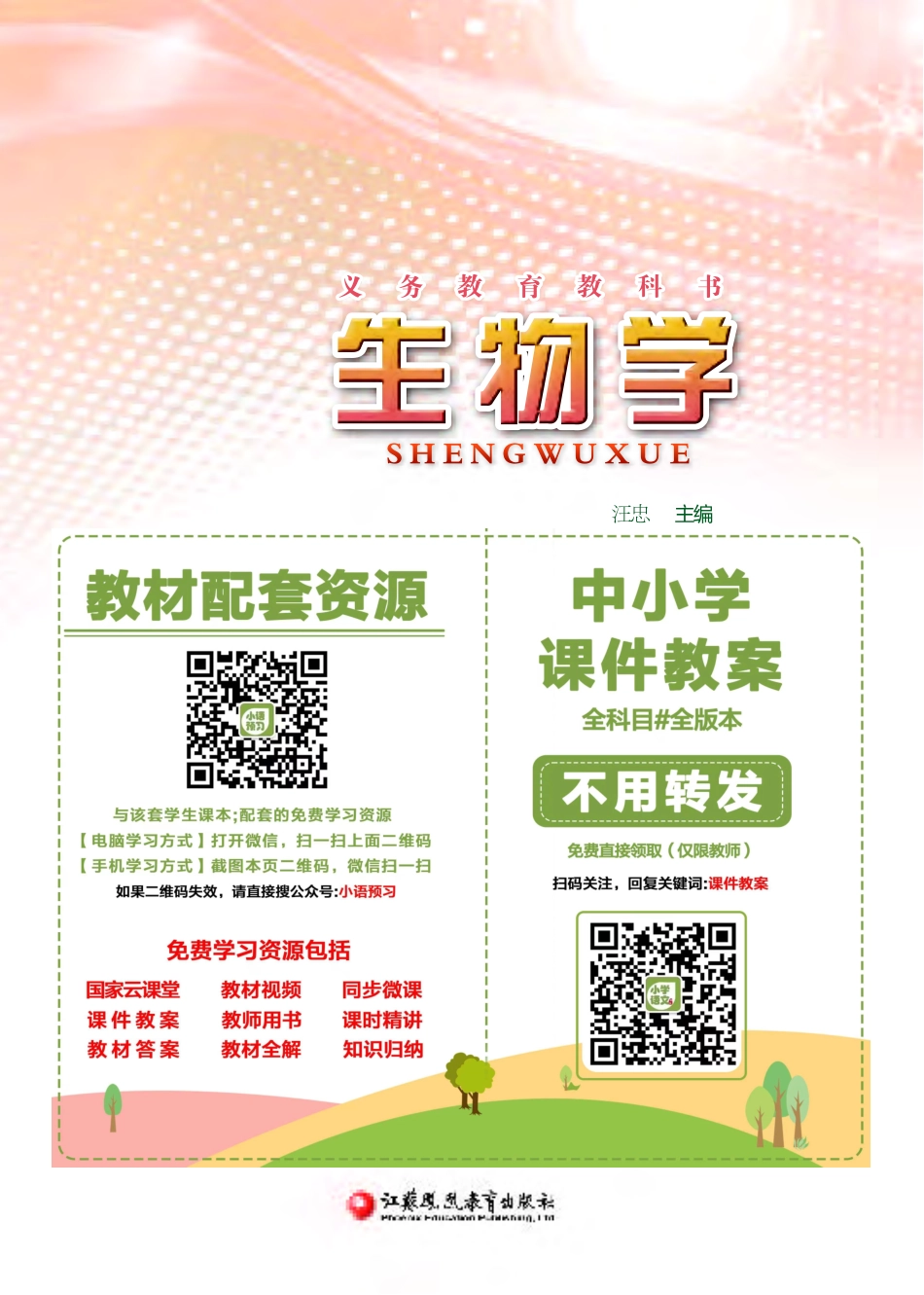 苏教版8年级生物下册【高清教材】.pdf_第2页