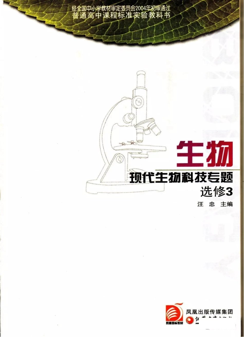 苏教版高中生物选修3《现代生物科技专题》电子课本.pdf_第2页