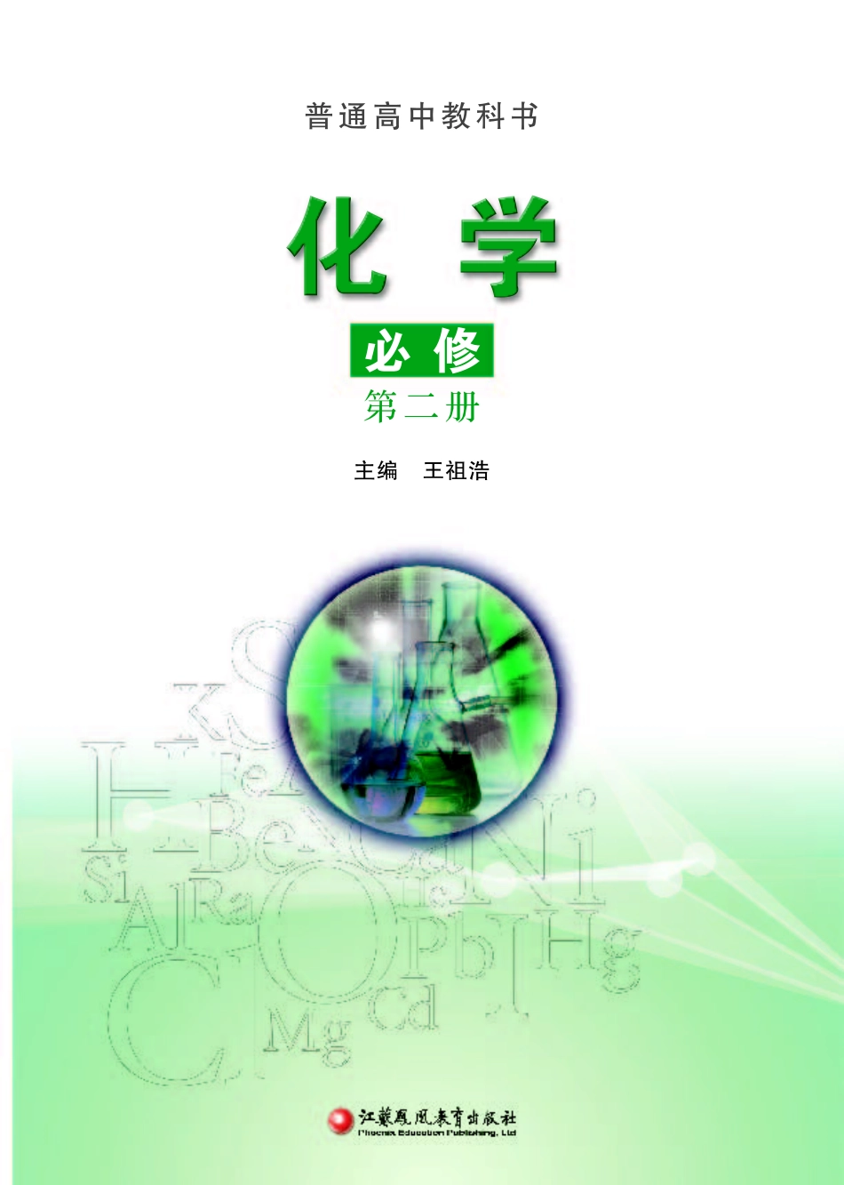 苏教版化学必修第二册【高清教材】.pdf_第2页