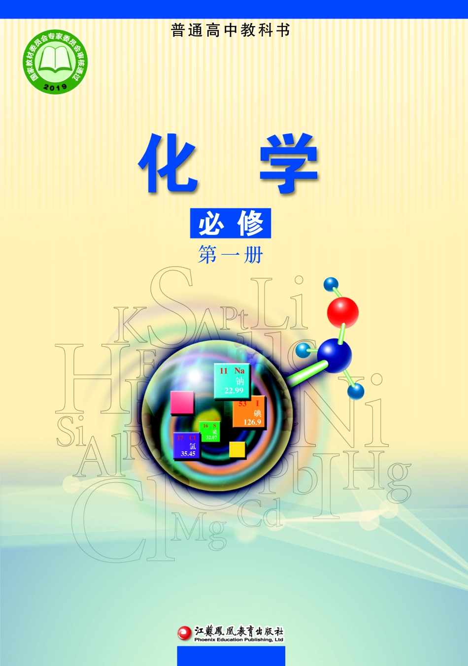 苏教版化学必修第一册【高清教材】.pdf_第1页