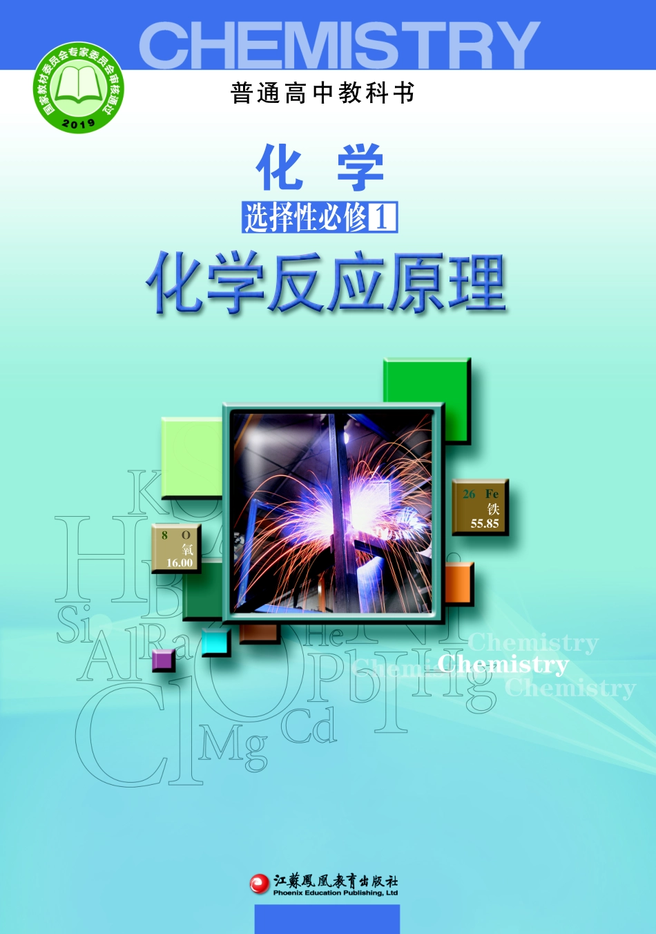 苏教版化学选修第一册【高清教材】.pdf_第1页