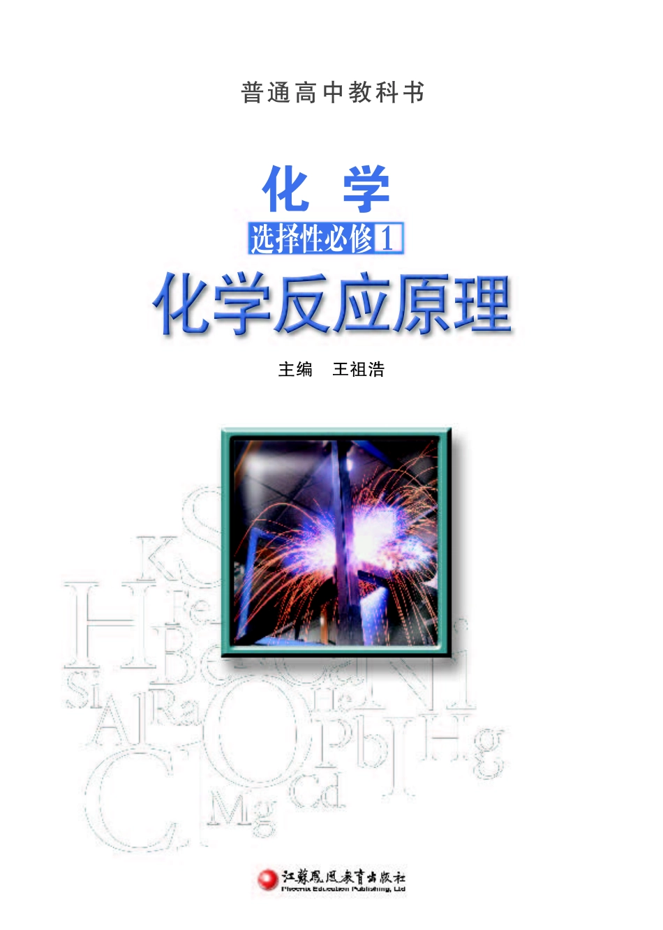 苏教版化学选修第一册【高清教材】.pdf_第2页