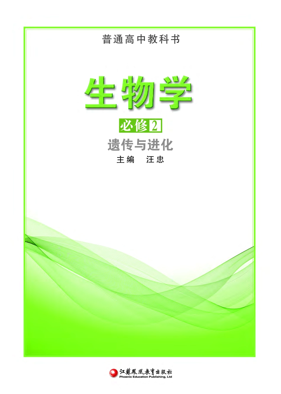 苏教版生物 必修2【高清教材】.pdf_第2页