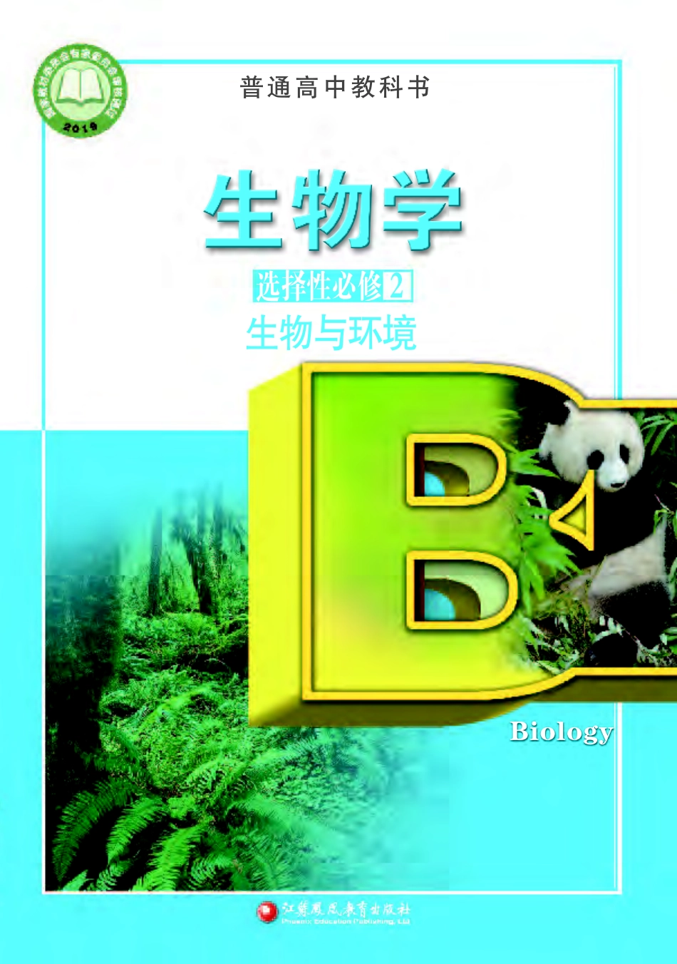 苏教版生物 选修2【高清教材】.pdf_第1页