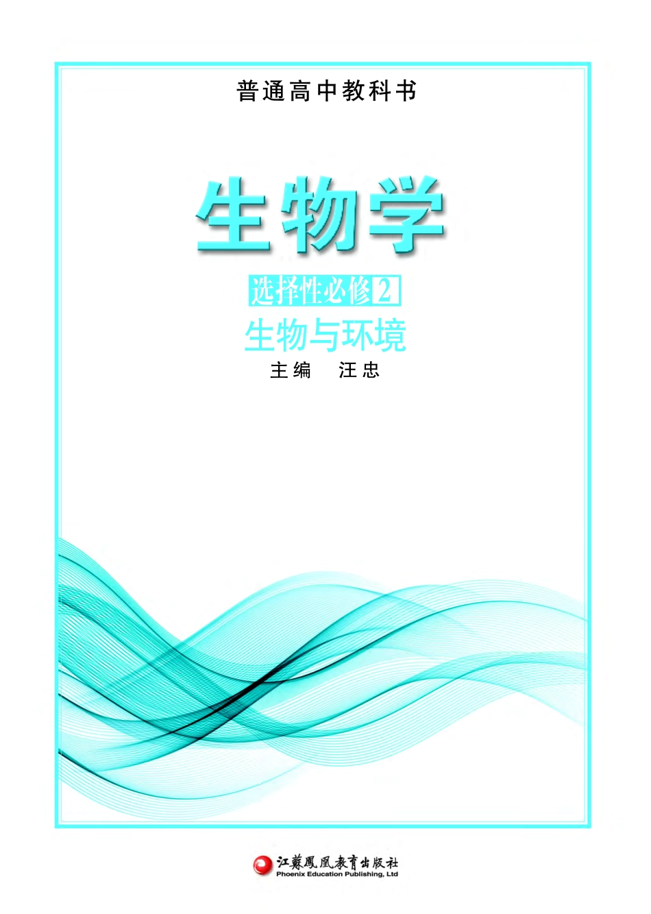 苏教版生物 选修2【高清教材】.pdf_第2页