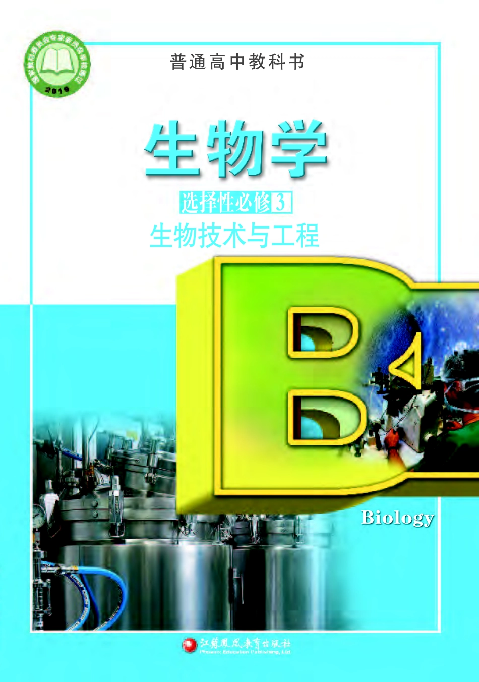 苏教版生物 选修3【高清教材】.pdf_第1页