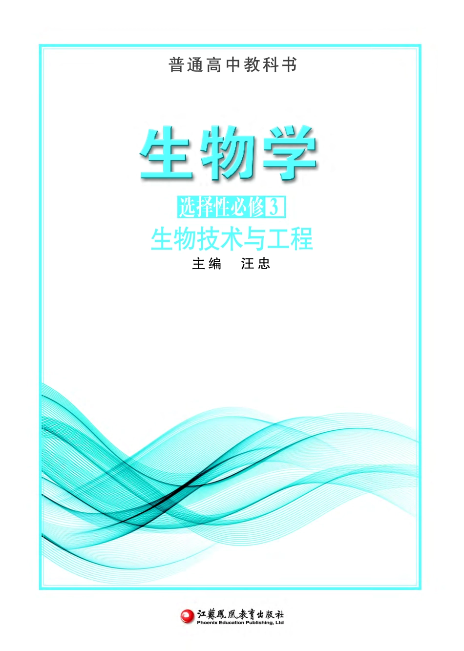 苏教版生物 选修3【高清教材】.pdf_第2页