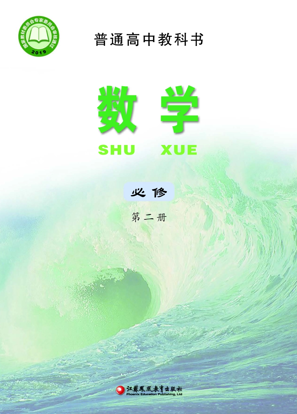 苏教版数学必修第二册【高清教材】.pdf_第1页