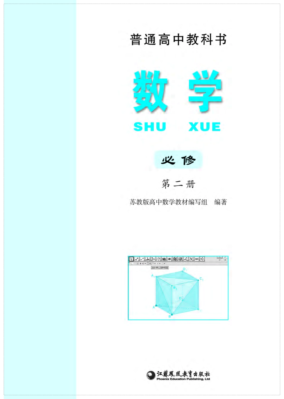 苏教版数学必修第二册【高清教材】.pdf_第2页