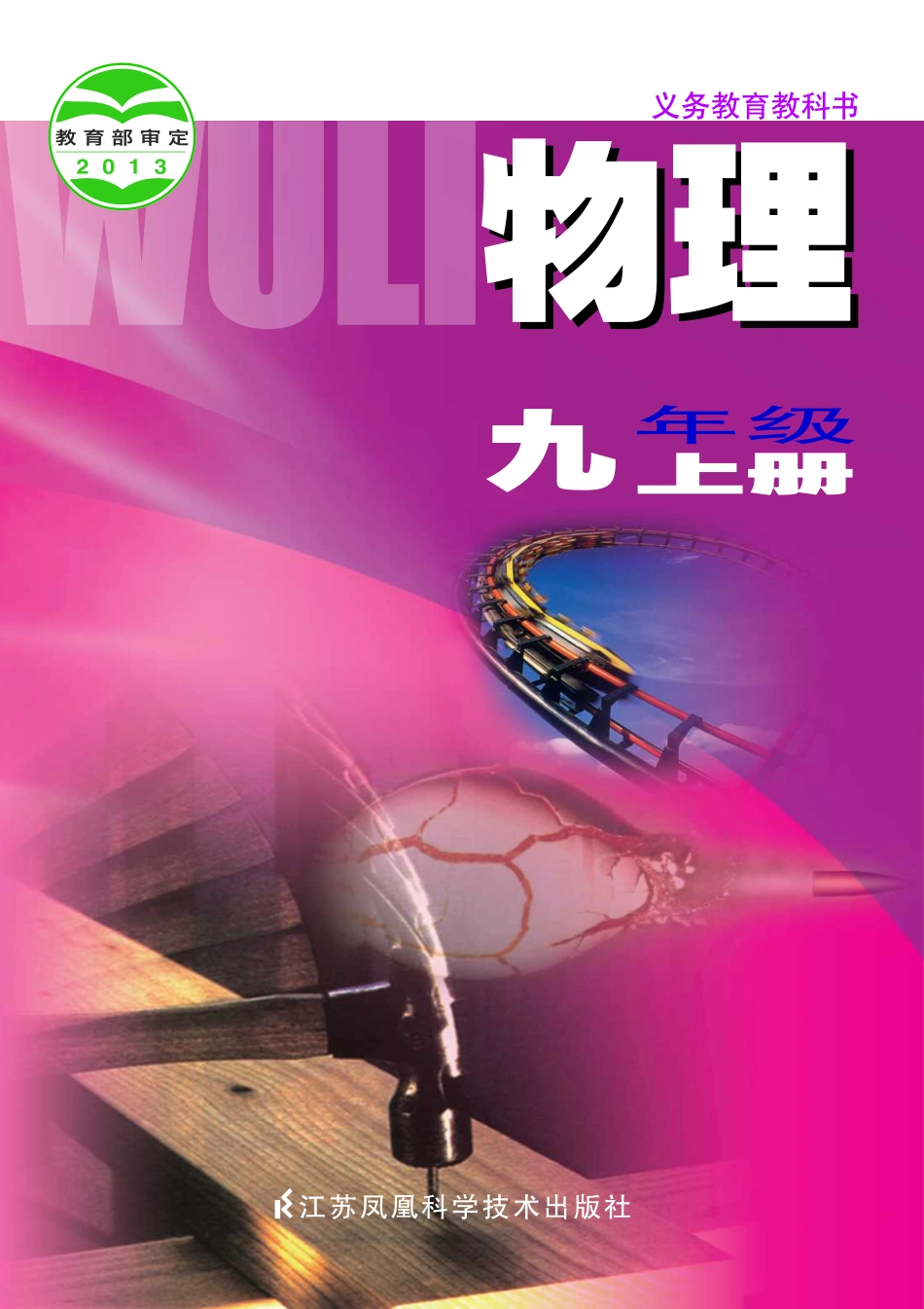苏科版9年级物理上册【高清教材】.pdf_第1页