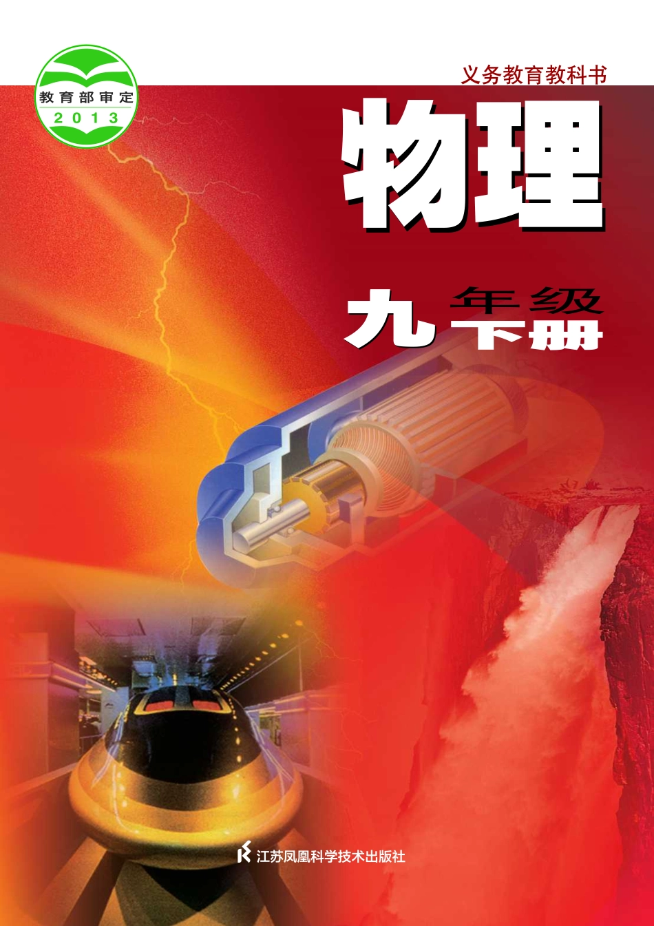 苏科版9年级物理下册【高清教材】.pdf_第1页