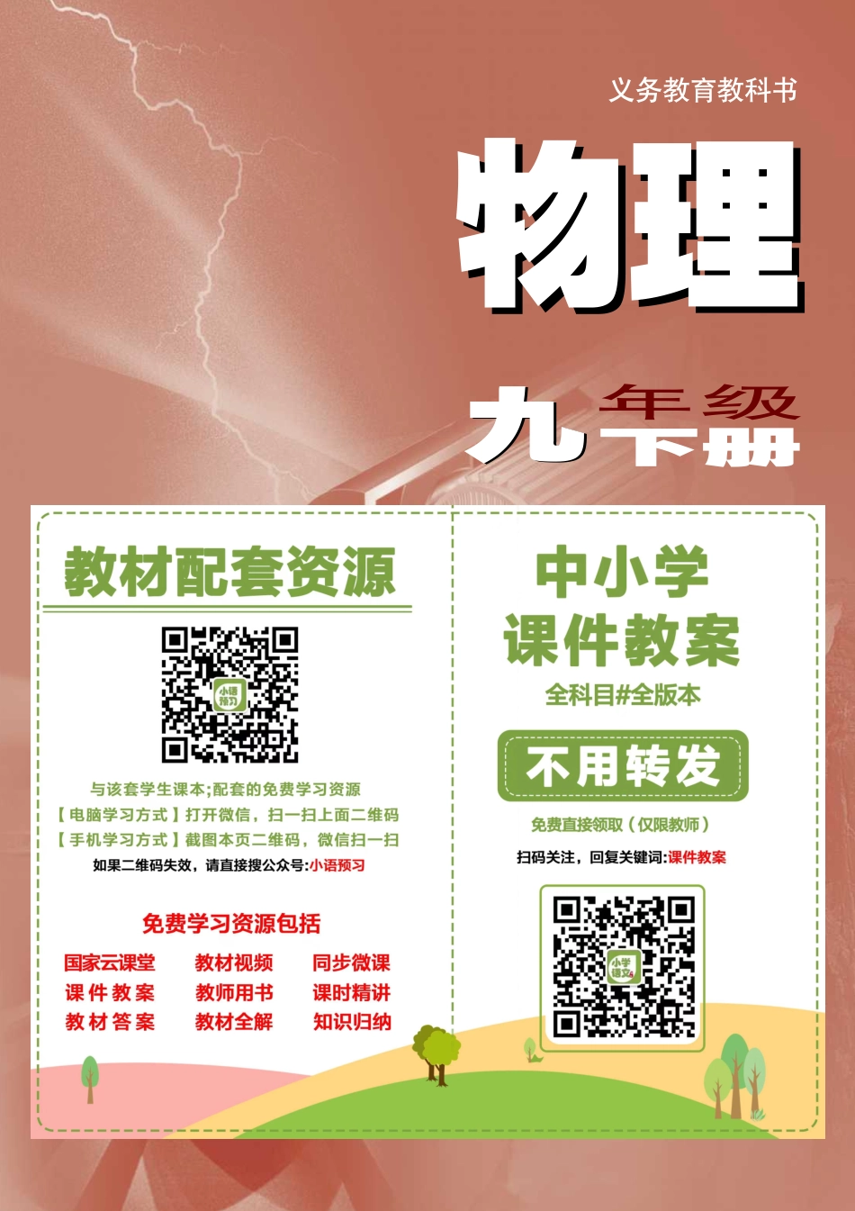 苏科版9年级物理下册【高清教材】.pdf_第2页