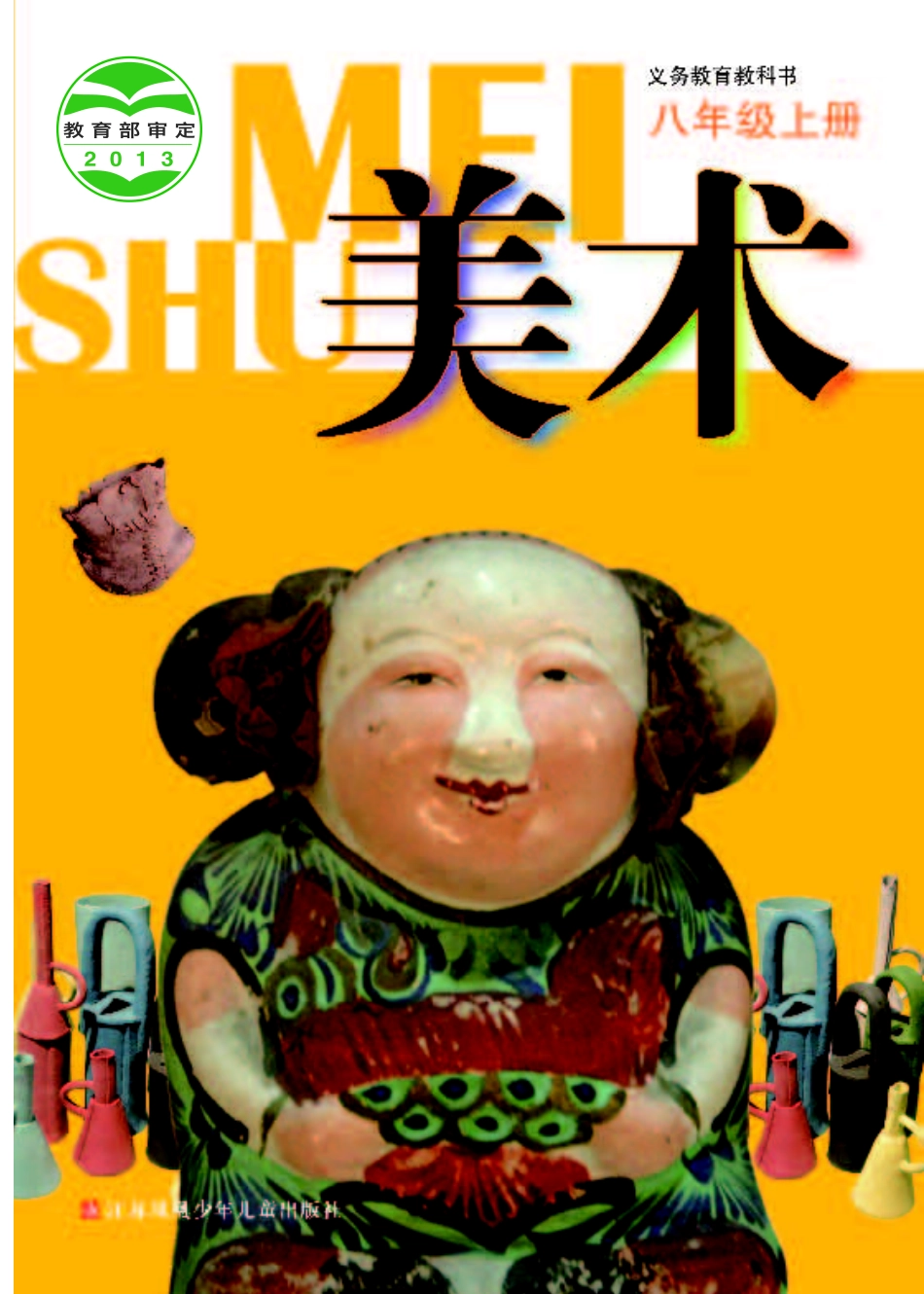 苏少版8年级美术上册【高清教材】.pdf_第1页