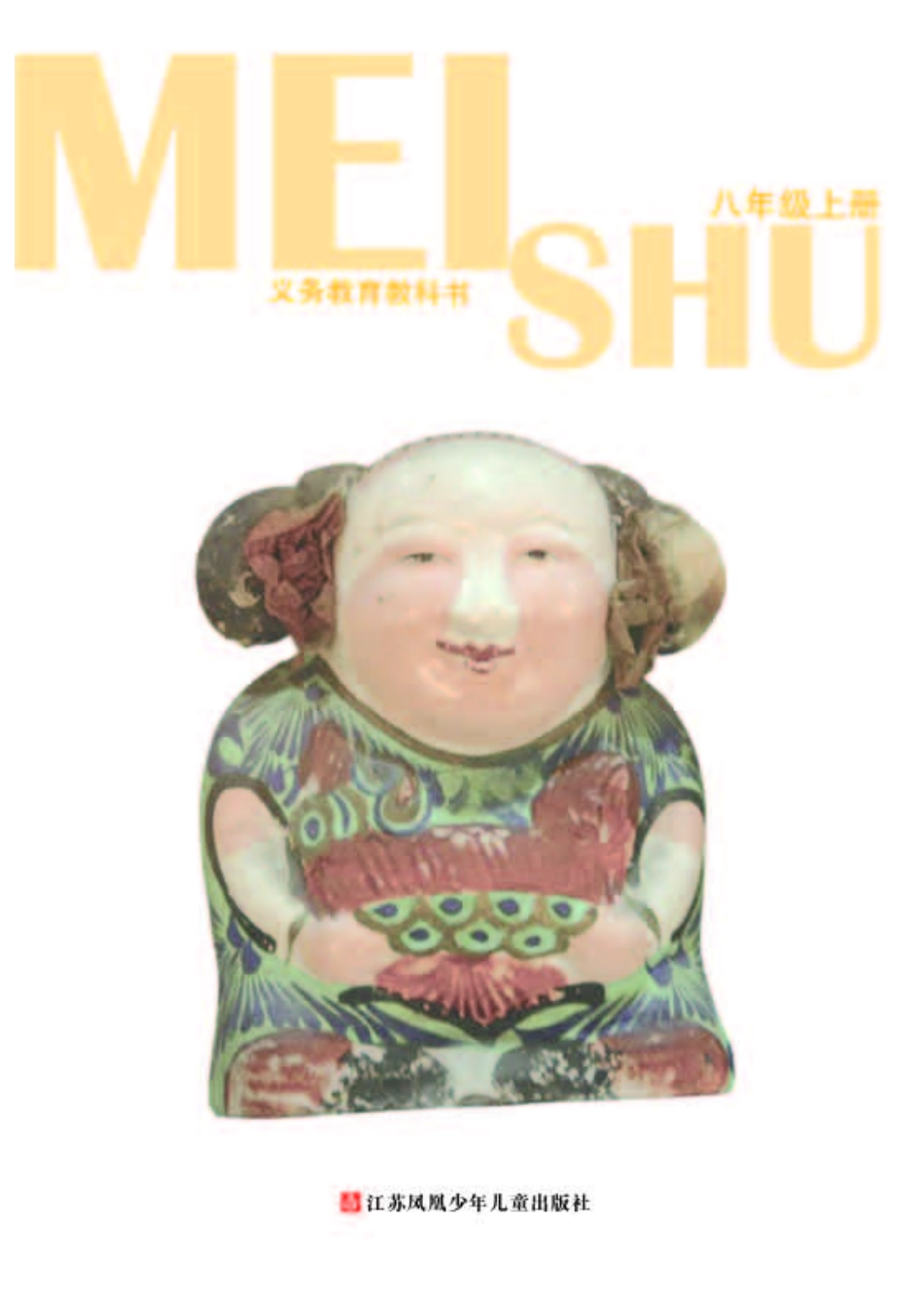 苏少版8年级美术上册【高清教材】.pdf_第3页