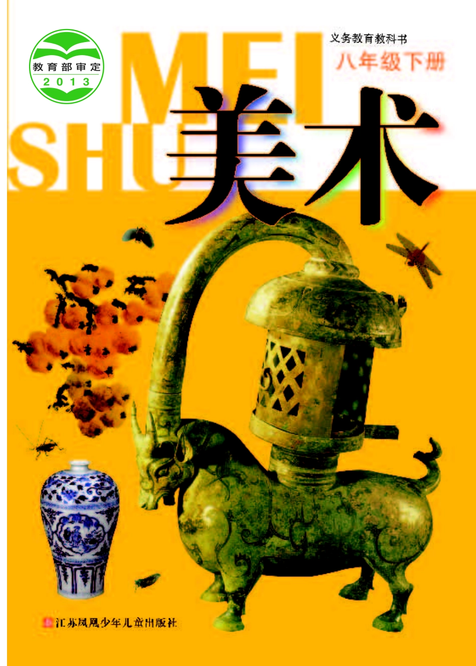 苏少版8年级美术下册【高清教材】.pdf_第1页