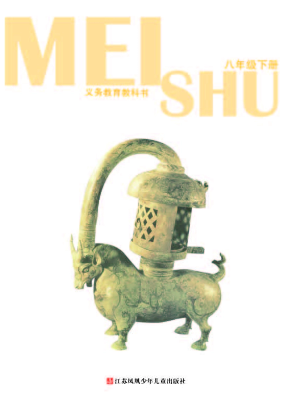 苏少版8年级美术下册【高清教材】.pdf_第3页