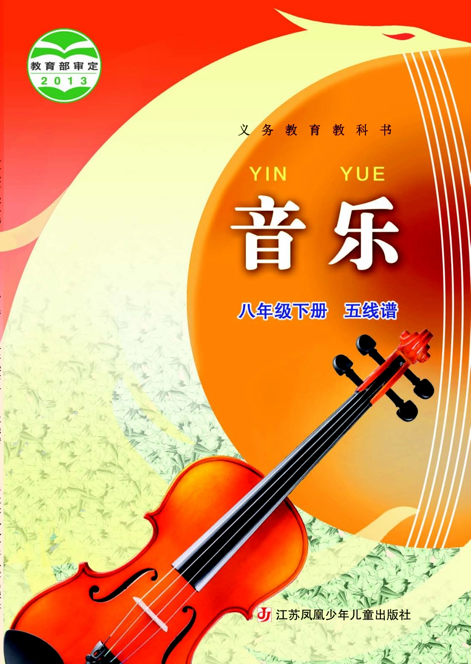 苏少版8年级音乐下册【高清教材】五线谱.pdf_第1页