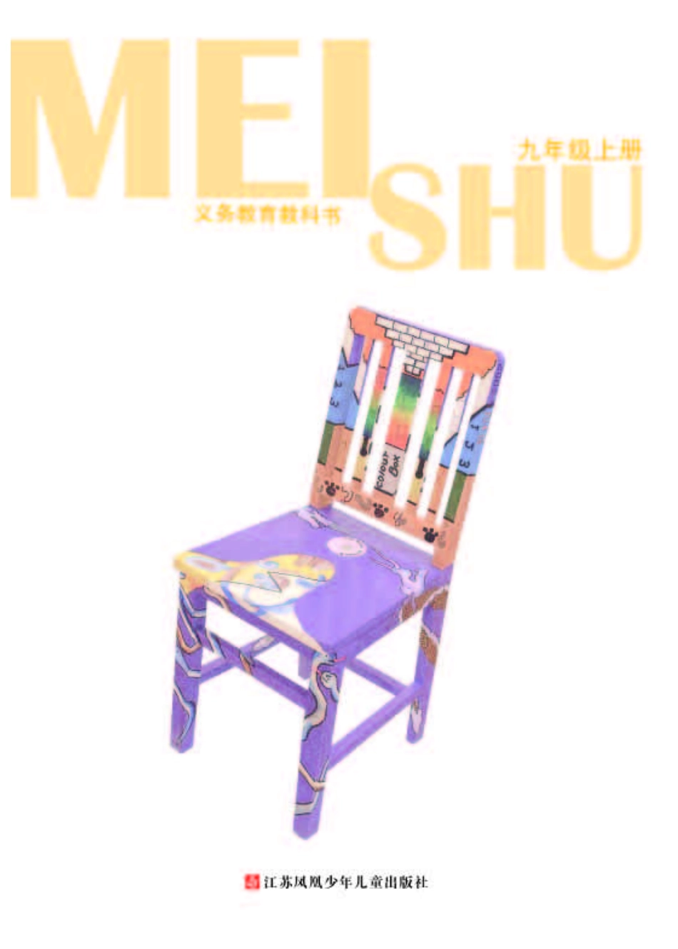 苏少版9年级美术上册【高清教材】.pdf_第3页