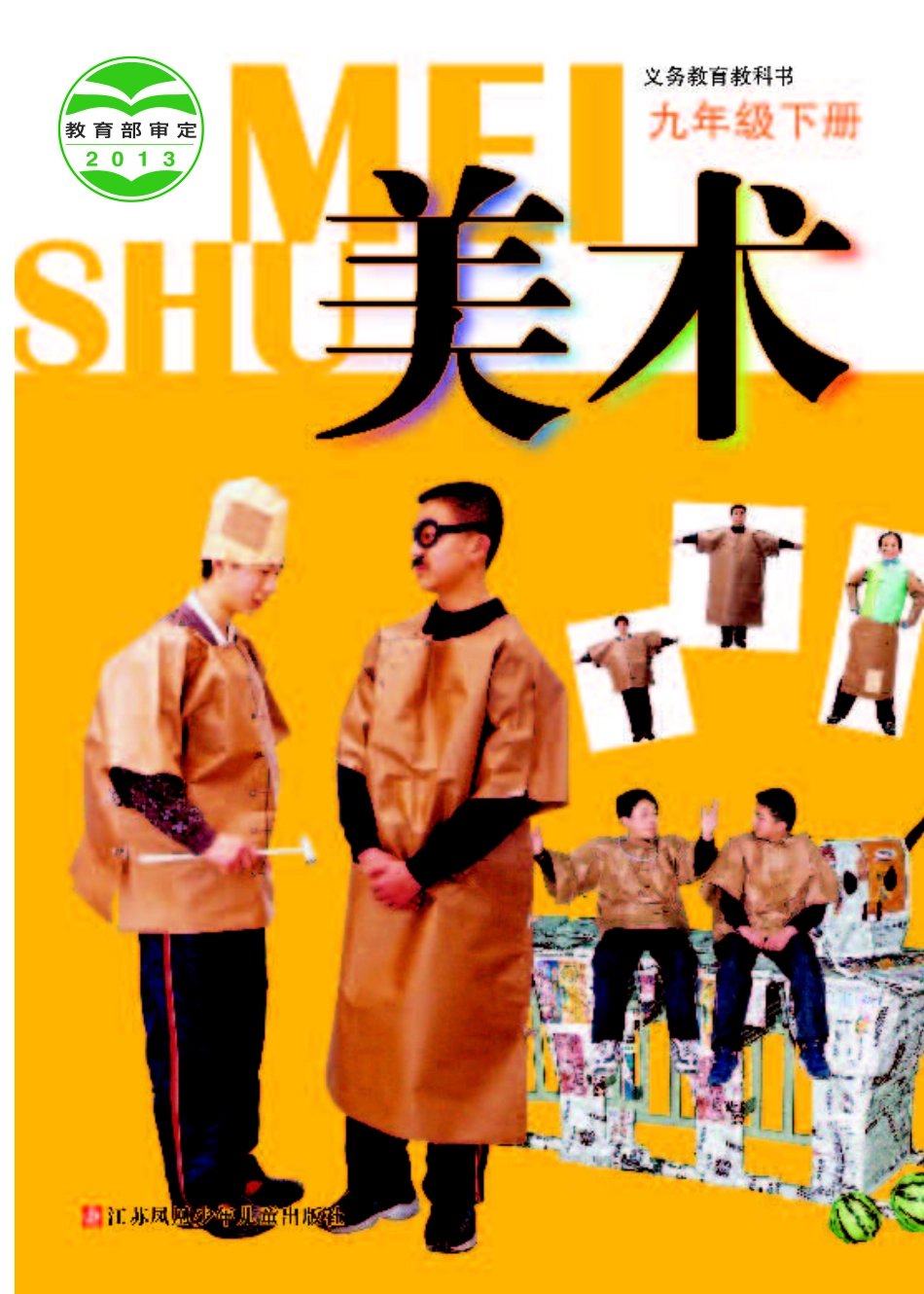 苏少版9年级美术下册【高清教材】.pdf_第1页