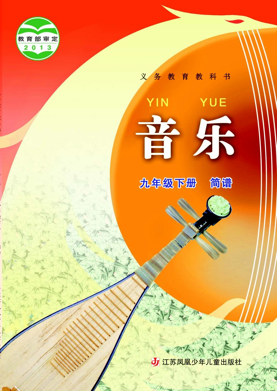 苏少版9年级音乐下册【高清教材】简谱.pdf_第1页