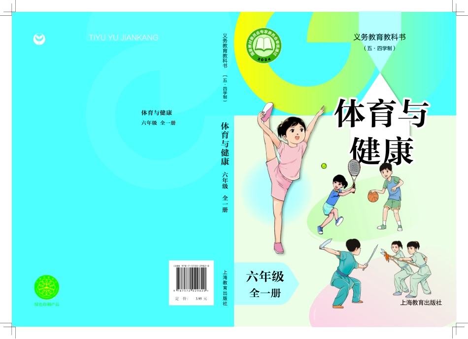 体育与健康六年级(全一册).pdf_第1页