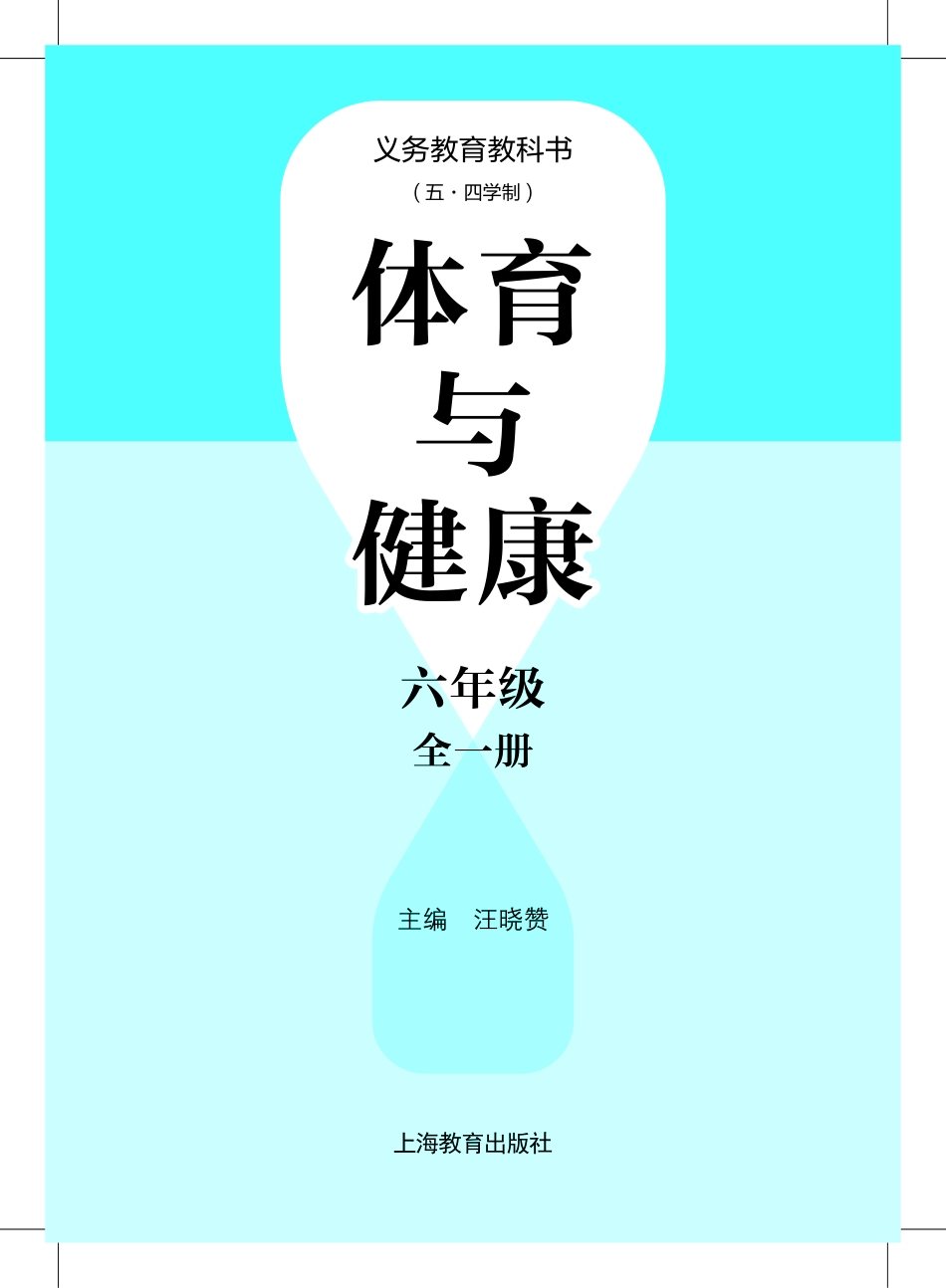 体育与健康六年级(全一册).pdf_第2页