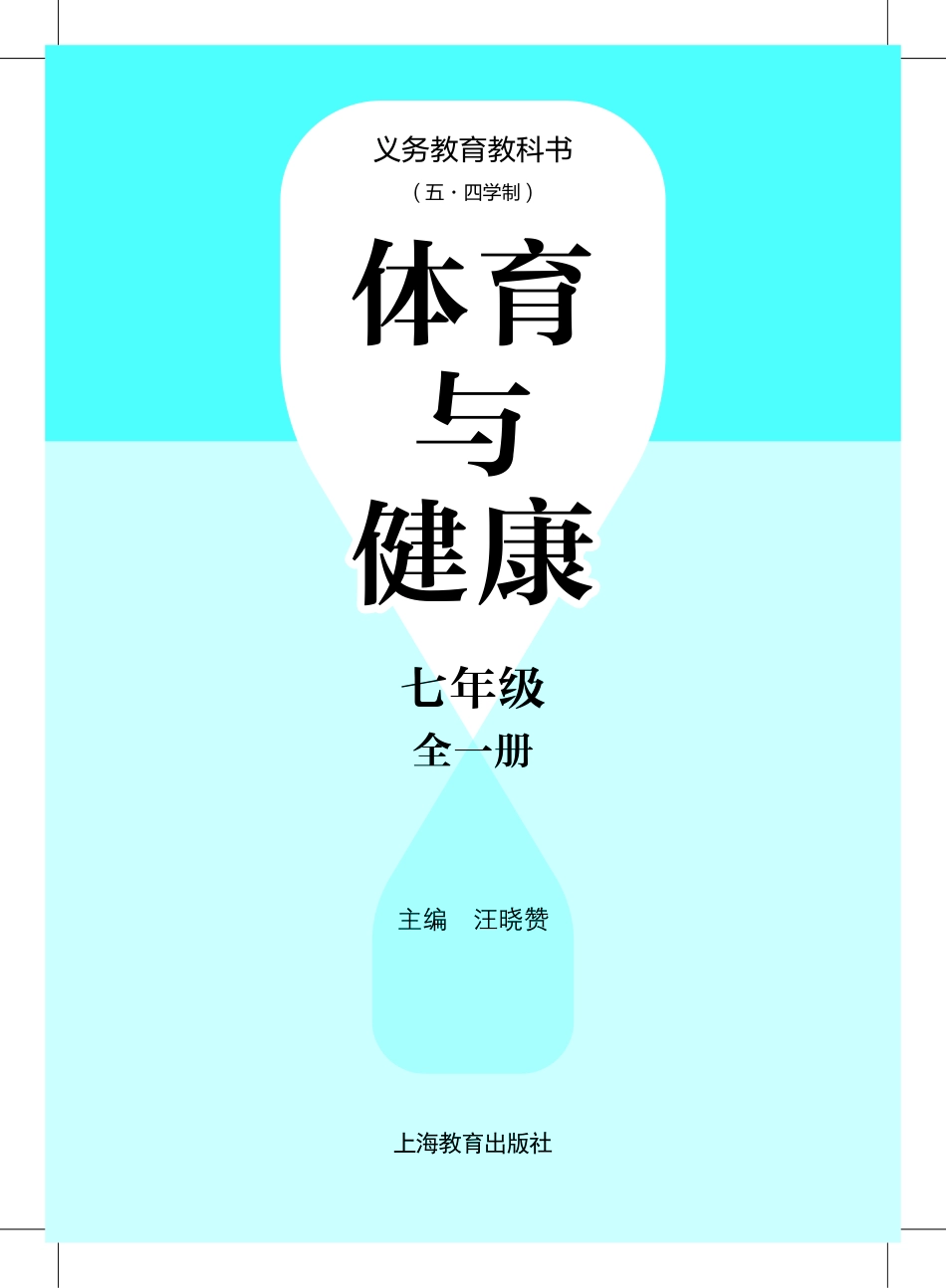 体育与健康七年级（全一册）.pdf_第2页