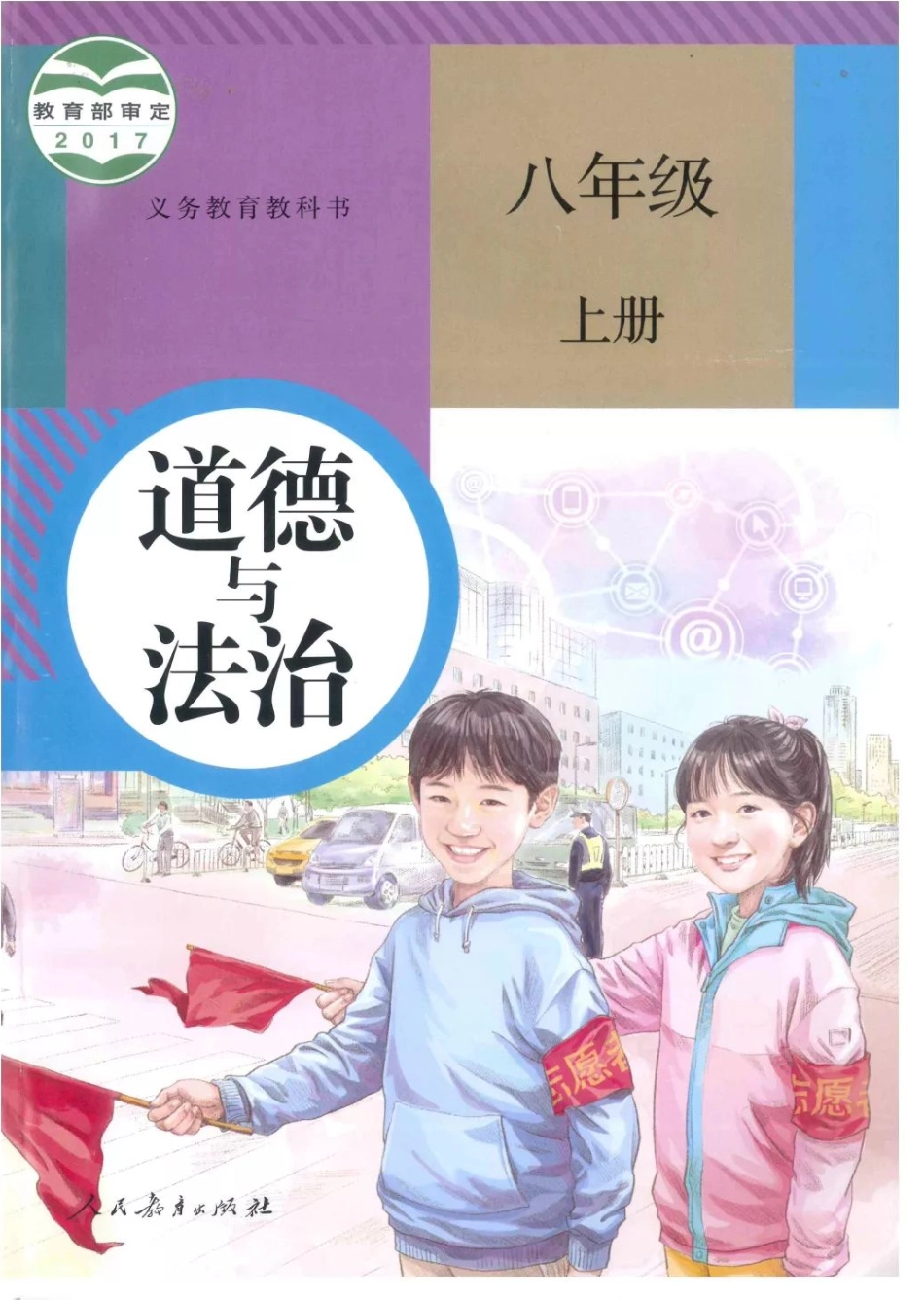 统编版道德与法治八年级上册电子课本.pdf_第1页