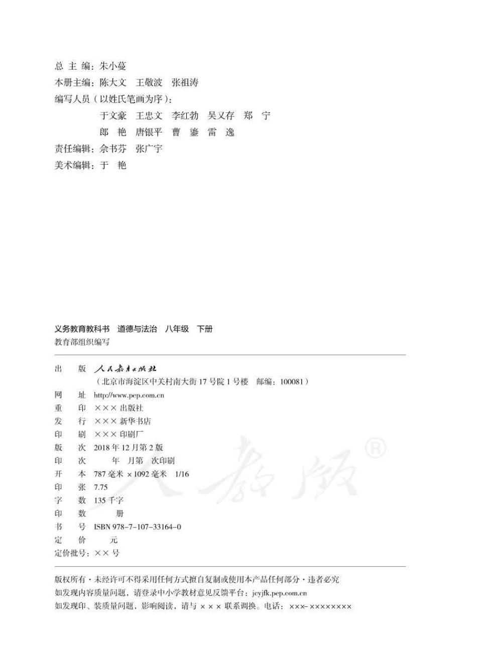 统编版道德与法治八年级下册电子课本.pdf_第2页
