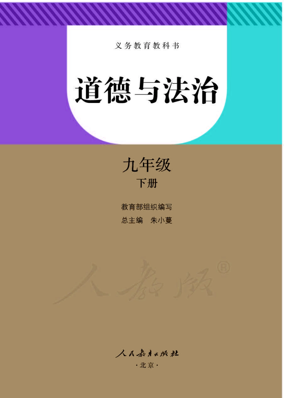 统编版道德与法治九年级下册电子课本.pdf_第1页